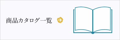 商品カタログ一覧はこちら