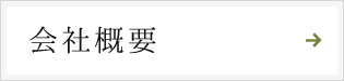 会社概要ページへ